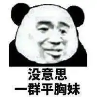 熊猫头表情包依旧被困单身牢笼