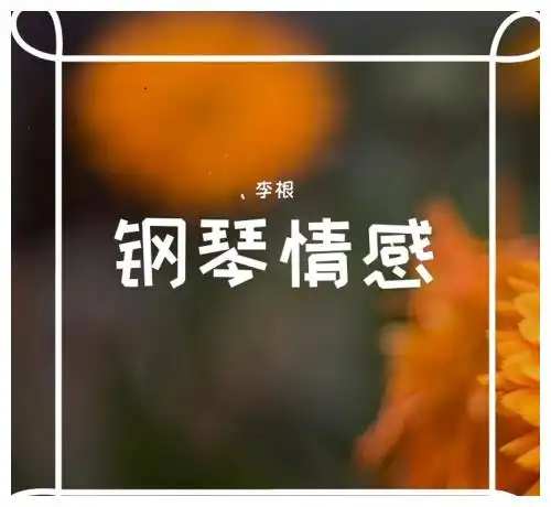 我是你梦中的梦境