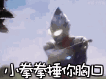 抖音奥特曼豪情在天无水印搞笑表情包分享