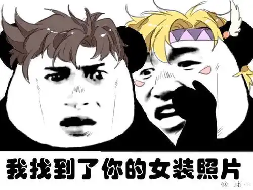 jojo的沙雕搞笑图