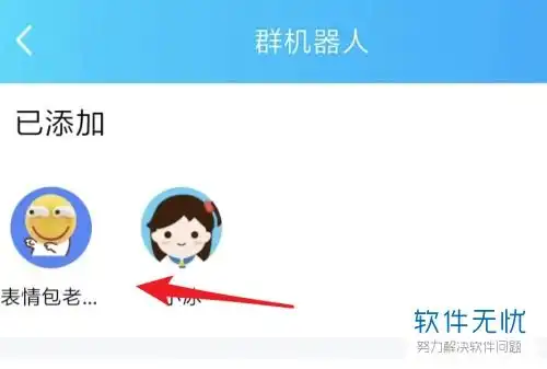 手机qq中如何添加和使用qq群的表情包机器人