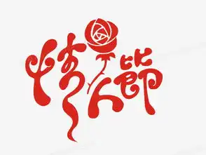 214情人节艺术字png图片素材免费下载png格式20821562像素熊猫办公