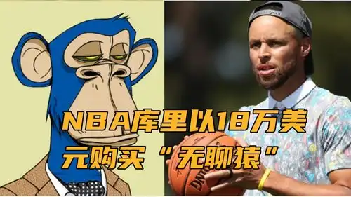 nft进入nba库里以18万美元的价格购买了无聊猿