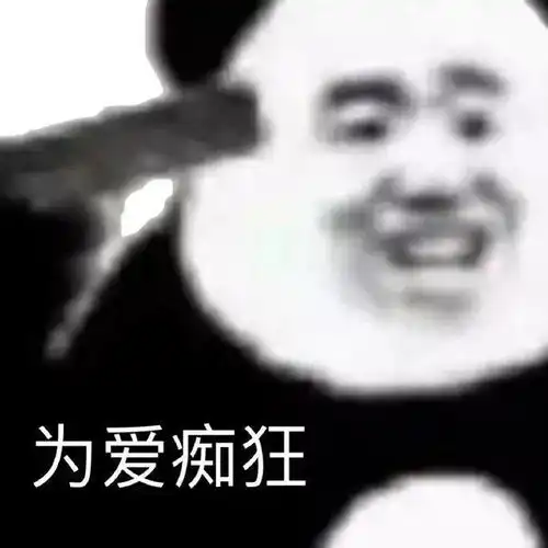熊猫头表情包i到点了开启网抑云
