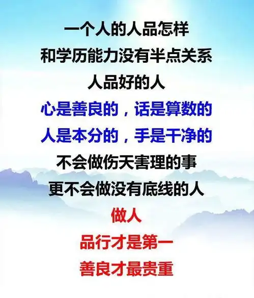 做人,人品第一,善良最贵