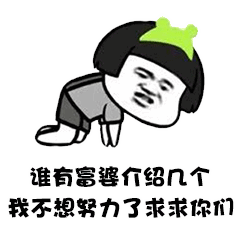 谁有富婆介绍几个我不想努力了表情包