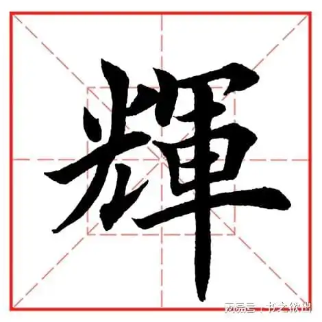 每日一字1156辉