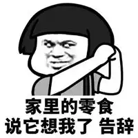 且慢不听告辞表情包