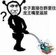 谁还有关于qq群聊龙王的表情包啊