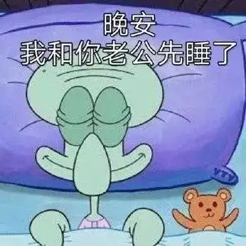 有哪些有趣的熬夜表情包