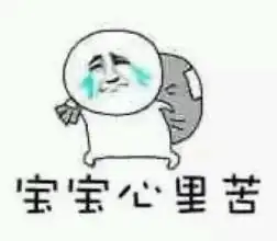宝宝心里苦暴漫表情包