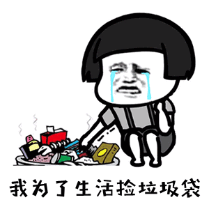 搞笑版笑傲江湖表情包我手提一条大麻袋,头上顶着烂锅盖