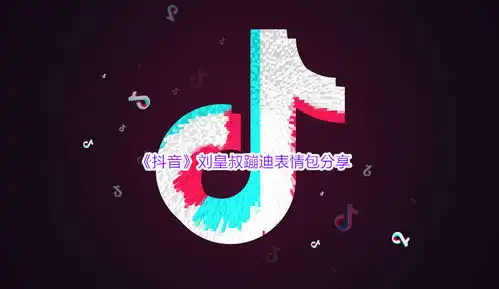 抖音刘皇叔蹦迪表情包有哪些刘皇叔蹦迪表情包分享咖绿茵手游站