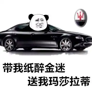 兄弟闺蜜表情包祝我兄弟资产过亿,单手开法拉利,送我玛莎拉蒂
