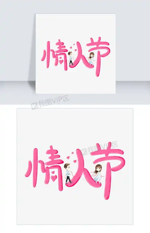 粉色爱情情人节艺术字千库原创图片素材psb格式下载其他大全