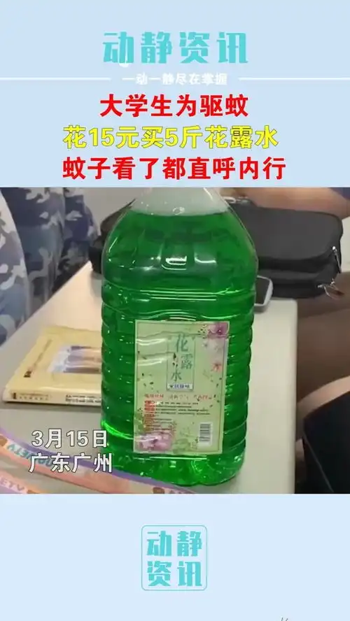 大学生为驱蚊花15元买5斤花露水网友蚊子看了都直呼内行驱蚊小妙招这个超好笑的令人震惊奇葩神操作
