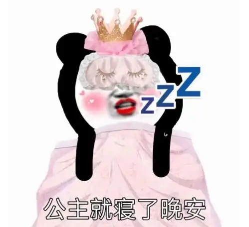 表情包沙雕表情包公主熊猫头yyds