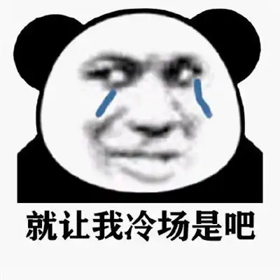 很热门的熊猫人流泪表情包