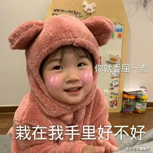 搞笑表情包图片哎呀,你就委屈一下,栽在我手里好不好嘛