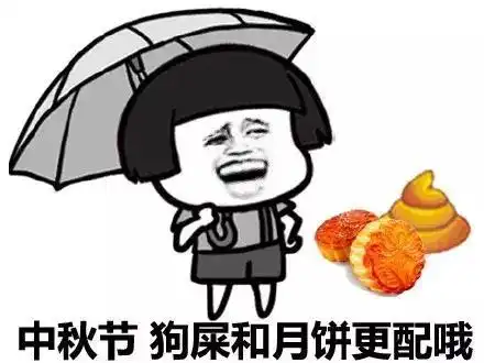 中秋节表情包祝大家中秋节安康,请收下我的爱