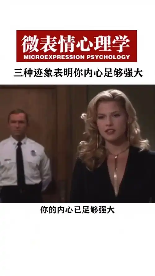 心理学微表情186