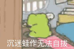 表情包爱上一只去旅行的青蛙,感觉自己当了妈