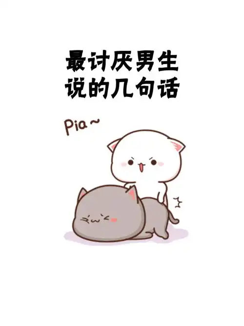 最讨厌男生说的几句话,以后千万别说了情侣日常表情包情侣