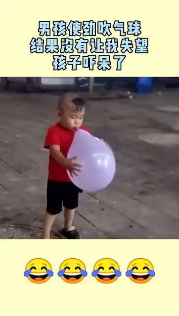 男孩使劲吹气球,结果没有让我失望,孩子吓懵了