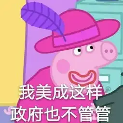斗图必备的小猪佩奇表情包