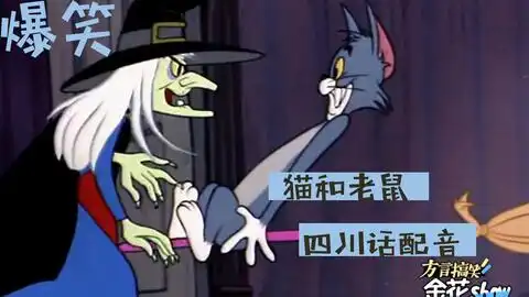 用抖音的方式来打开讲四川话的猫和老鼠,简直毁童年