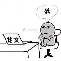 翟天临发微博我知道写论文挺难的...