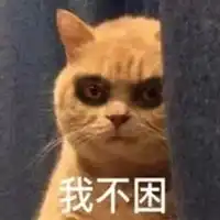 凌晨熬夜朋友圈幽默配图