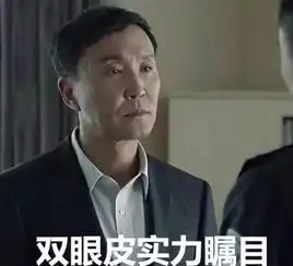 表情包演技双眼皮,承包了这一季话题的达康书记是怎样炼成的