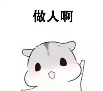 做人一定要谦逊斗图表情包搞笑图片