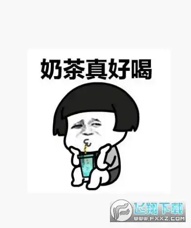 今日推荐秋天的第一杯奶茶表情包大全