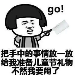 六一要礼物可爱表情包我六一有礼物吗