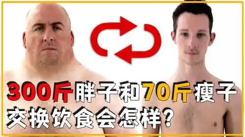 如果让300斤的胖子和70斤的瘦子进行饮食交换,身体会有啥变化