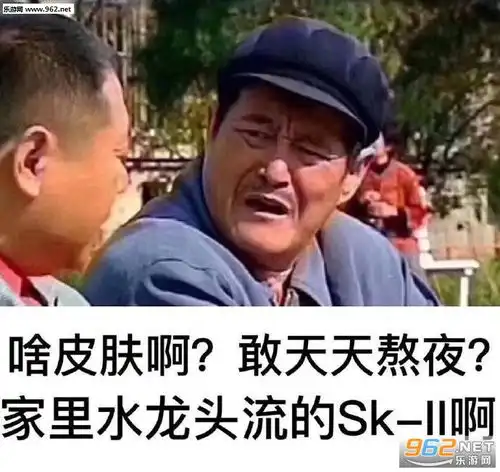 啥皮肤啊敢天天熬夜家里水龙头流的sk2啊表情包我是鳌拜的弟弟熬夜搞笑表情包下载乐游网游戏下载