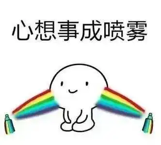 转发这组高考表情包,好运来势如大河滔滔