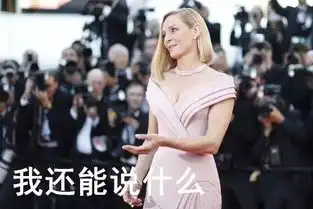 第一届戛纳红毯表情包斗图大赛,现在开始