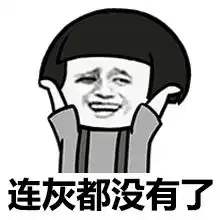 搞笑表情包没钱啦,要死啦