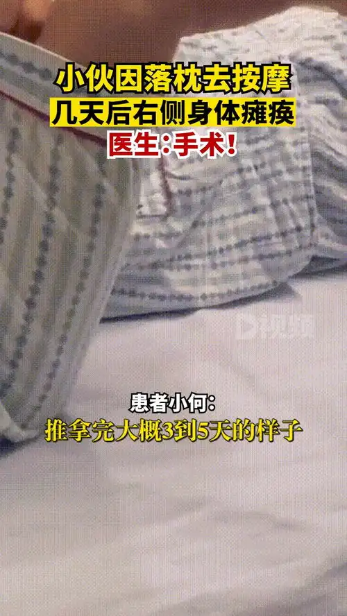 小伙落枕按摩后右侧身体瘫痪刚推拿完效果不错,几天后突然发病