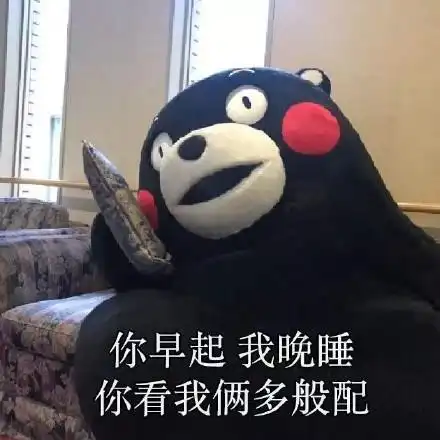 熊本熊土味情话表情包合集你开心,我开心,我们迟早心连心