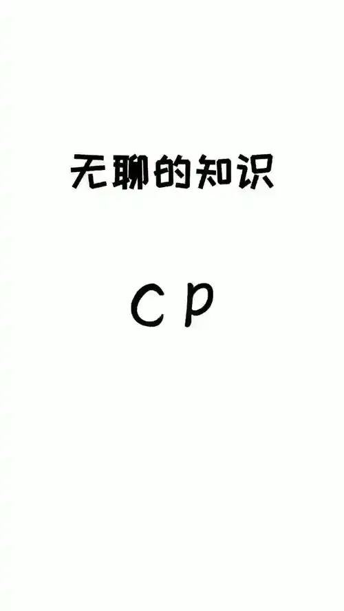 你知道cp的真正意义是什么吗