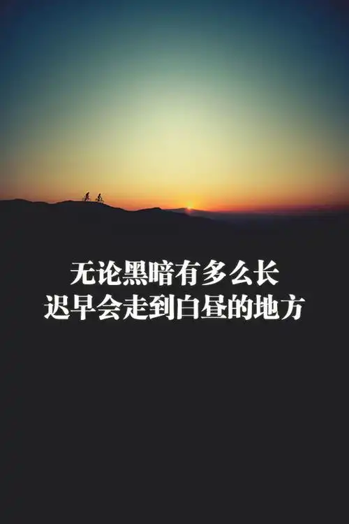 你昨天的努力,配得上今天的成就吗