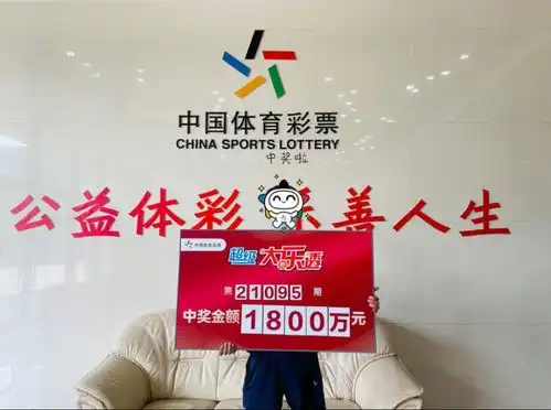 小伙用机选票守号5年,15元斩获大乐透1800万奖金