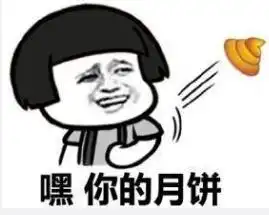 中秋表情包十五的月亮十六圆祝大家节日快乐哦