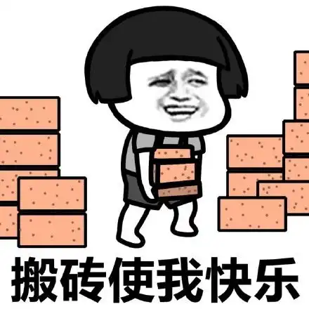 搬砖表情包