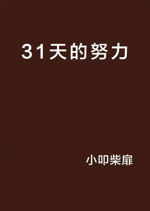 31天的努力