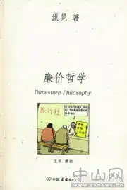 读书频道好书推介廉价哲学